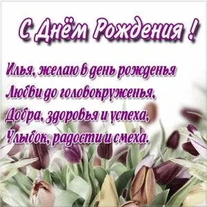 Открытка Открытки с именем Илья - Открытка "С Днём Рождения!" с тюльпанами | Красивая открытка #142