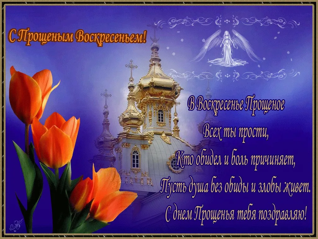 Открытка Прощённое воскресенье - С Днём Вознесения: Красивая открытка с храмом и ангелами | Красивая открытка #81