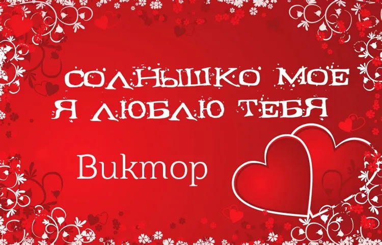 Открытка открытки с именем Виктор - Открытка с признанием в любви: "Солнышко моё, я люблю тебя" | Красивая открытка #231