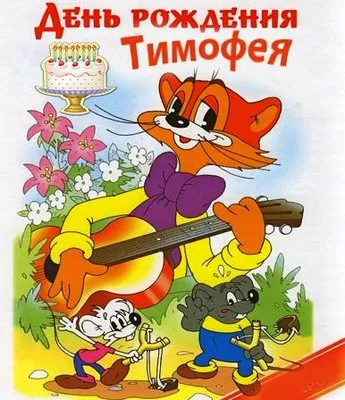 Открытка Открытки с именем Тимофей - Открытка с мышками и котом на пикнике | Красивая открытка #85