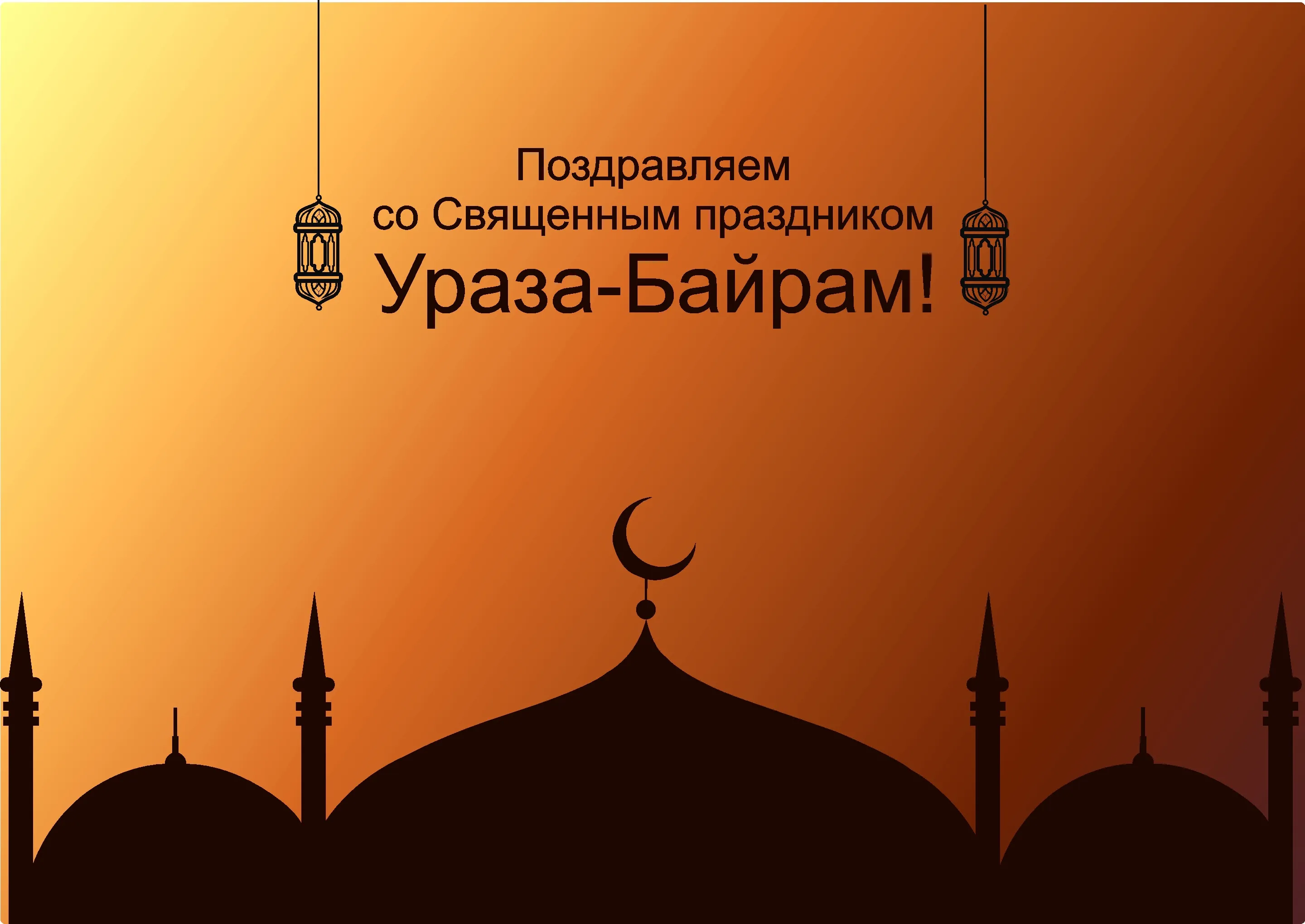 Открытка Уроза-Байрам - Открытка с мечетью и полумесяцем. Праздник Ураза-Байрам. | Красивая открытка #22