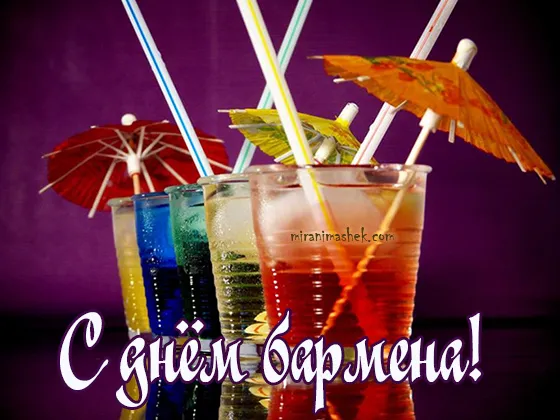 Открытка С днем бармена - Яркие коктейли на фоне фиолетового неба | Красивая открытка #5