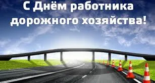 Открытка Открытки с днем работников дорожного хозяйства - Открытка с дорогой и мостом | Красивая открытка #46