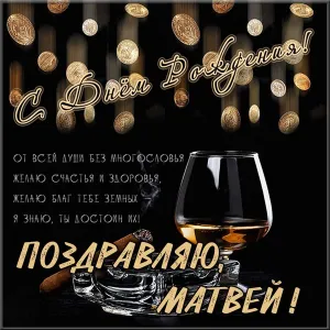 Открытка открытки с именем Матвей  - Открытка с коньяком и сигарой  Поздравление | Красивая открытка #256