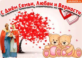 Открытка День семьи, любви и верности - Открытка с мишками и мужчиной в одежде | Красивая открытка #81