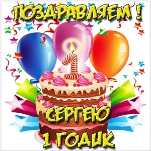 Открытка Открытки с именем Сергей - Открытка с тортом и шариками | Красивая открытка #88