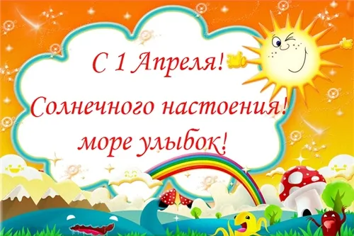 Открытка 1 апреля - Открытка с Днём Победы: Смайлики, Радуга, Грибы | Красивая открытка #2