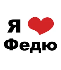 Открытка Открытки с именем Федор - Открытка "Я люблю" с сердцем | Красивая открытка #66