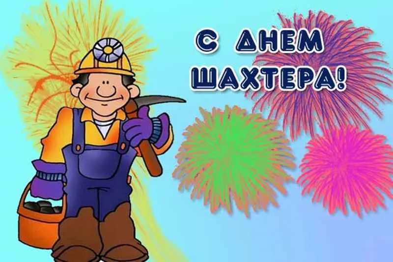 Открытка день шахтёра - Шахтер с фейерверком: поздравительная открытка | Красивая открытка #41