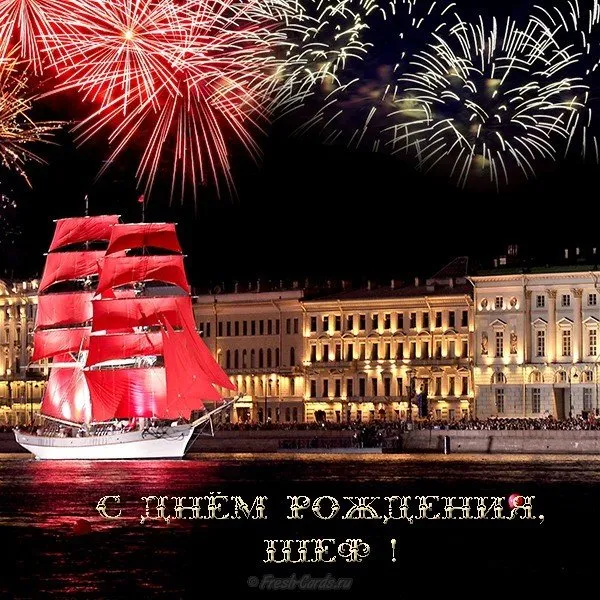 Открытка С днём рождения начальник - Парусник и фейерверки: праздничная открытка | Красивая открытка #48