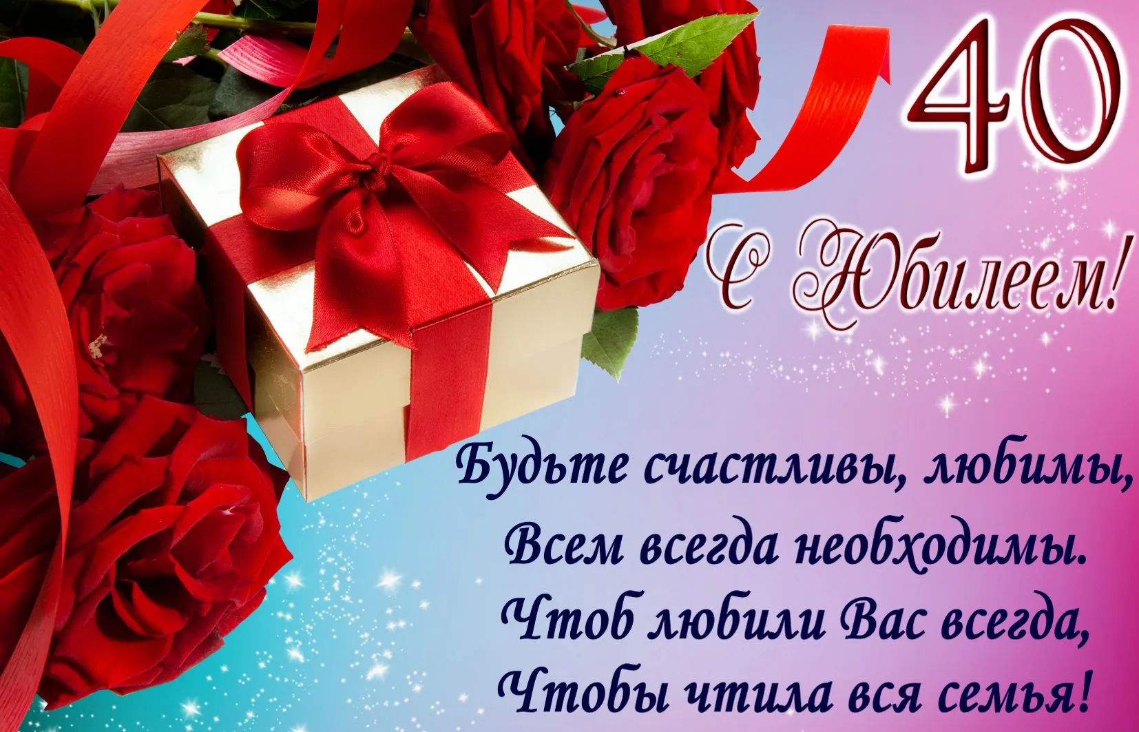 Открытка Открытки на 40 лет - Открытка с 40-летием: Красные розы и блеск | Красивая открытка #87