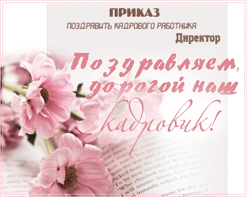 Открытка День кадровика - Розовые цветы на открытке  Праздничная поздравительная открытка | Красивая открытка #97