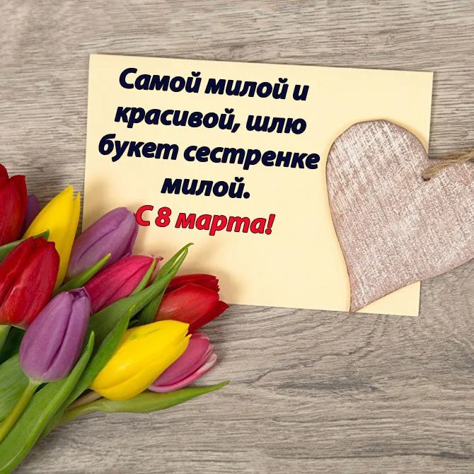 Открытка Открытки с 8 марта сестра - Семье — с любовью: букет тюльпанов и открытка | Красивая открытка #26