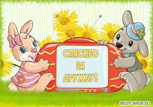 Открытка С зайчиками - Открытка "Спасибо за дружбу" с зайчиками | Красивая открытка #46