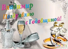 Открытка открытки с именем Владимир - Открытка: Шампанское, кольца и кружево | Красивая открытка #161