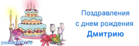 Открытка открытки с именем Дмитрий  - Открытка с тортом и бокалами | Красивая открытка #53