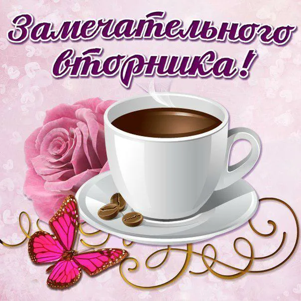 Открытка Удачного вторника - Открытка с кофе и бабочкой | Красивая открытка #25