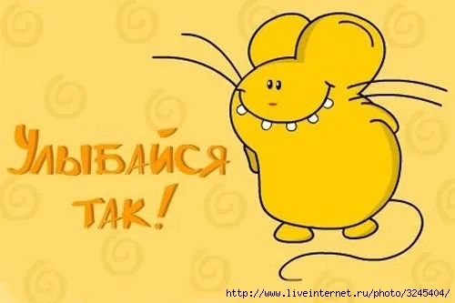 Открытка Улыбнись - Открытка с мышкой: веселый рисунок, надпись "Улыбайся!" | Красивая открытка #89