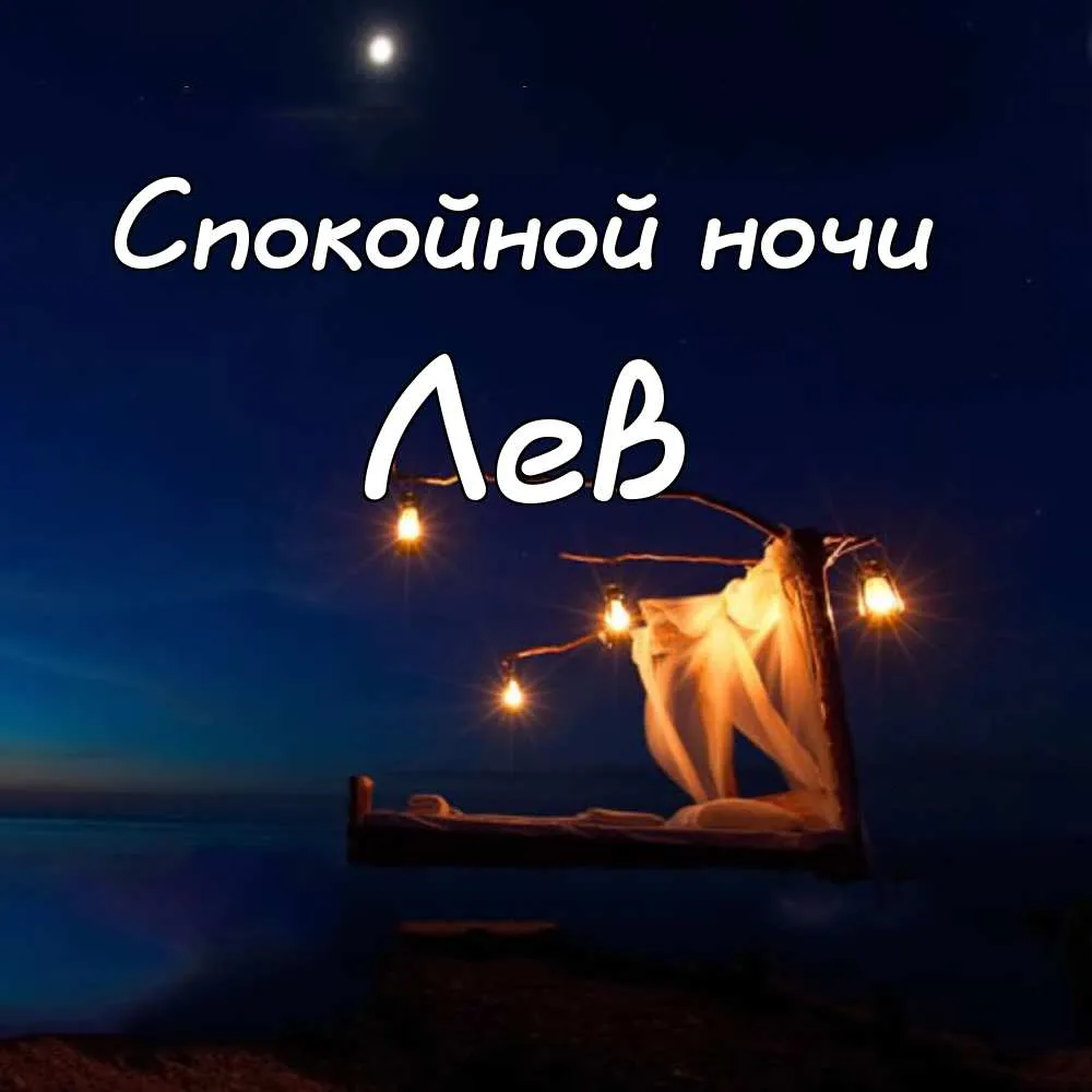 Открытка Открытки с именем Лев  - Романтическая кровать на пляже. Открытка с закатом | Красивая открытка #53