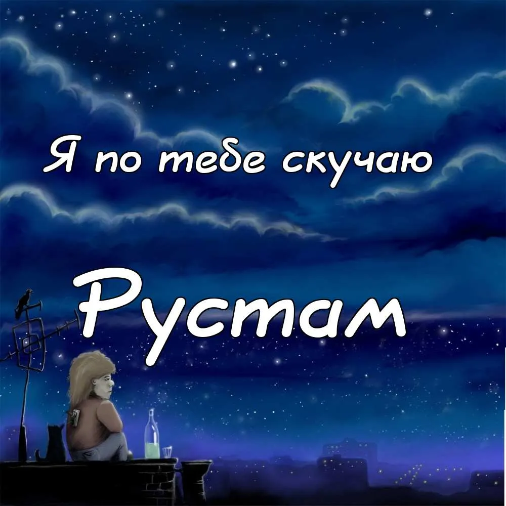 Открытка Открытки с именем Рустам - Девушка на крыше с видом на ночной город | Красивая открытка #34