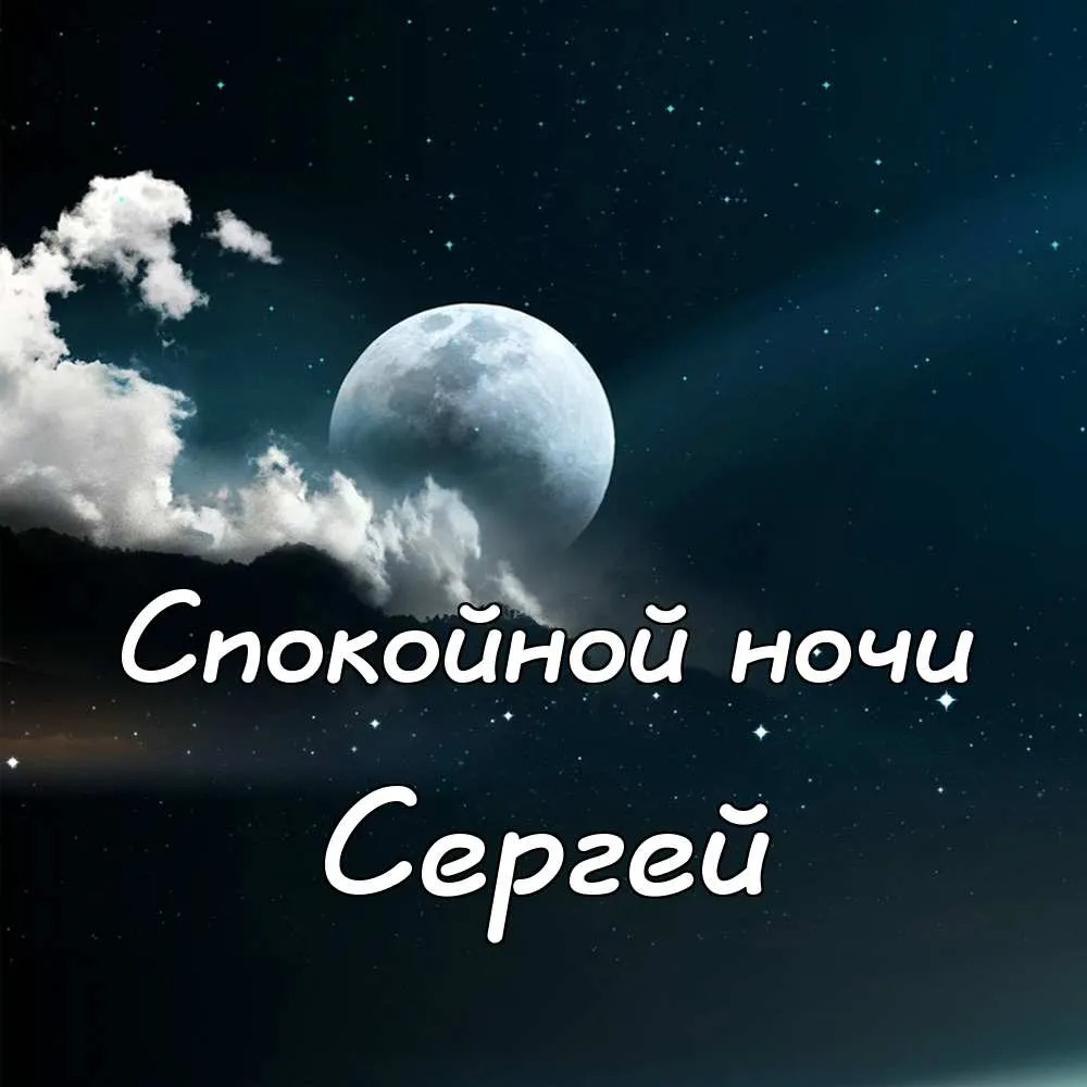 Открытка Открытки с именем Сергей - Открытка: Ночь, луна, облака, надпись "Спокойной ночи" | Красивая открытка #39