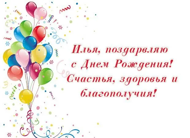 Открытка Открытки с именем Илья - Открытка с воздушными шарами: С Днем рождения! | Красивая открытка #200