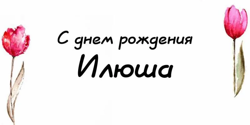 Открытка Открытки с именем Илья - Открытка: С днем рождения! | Красивая открытка #107
