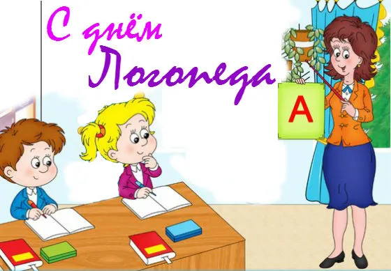 Открытка Открытки с днем логопеда - Ученики с учителем за партой. Открытка с детьми. | Красивая открытка #28
