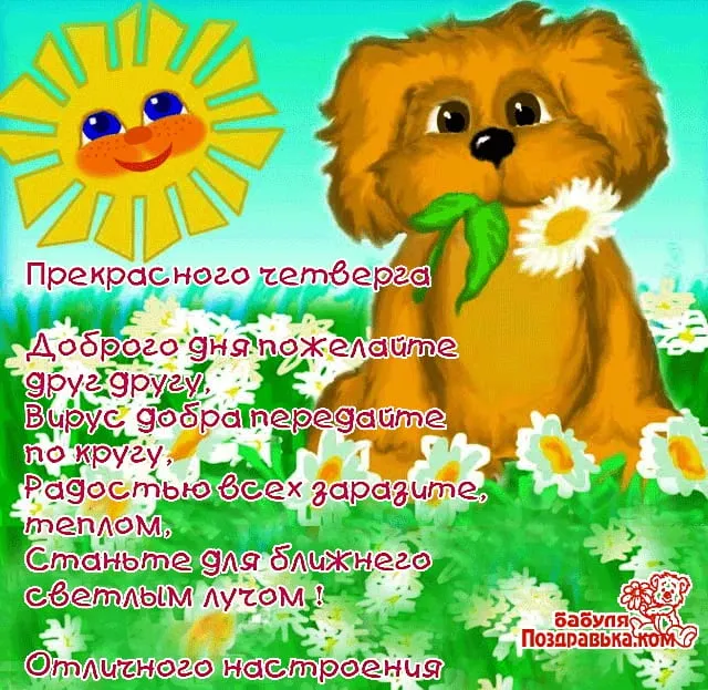 Открытка С четвергом - Открытка с щенком: поздравления с праздником | Красивая открытка #42