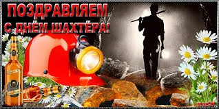 Открытка Открытки с днем шахтера - Открытка с шахтером: поздравления с Днем шахтера | Красивая открытка #74