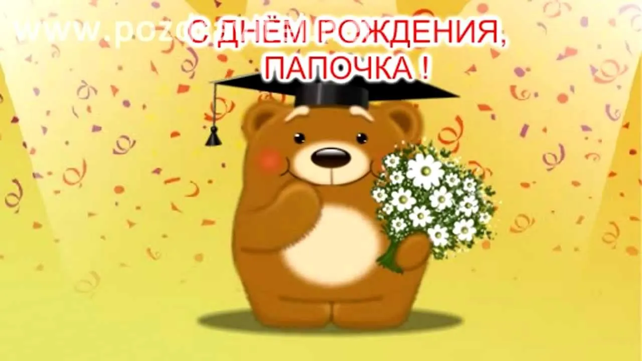 Открытка с днём рождения папа - С Днём Рождения! Парочка мишек - открытка | Красивая открытка #43