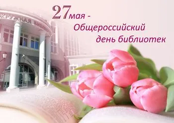 Открытка День библиотек - Открытка с тюльпанами и зданием библиотеки | Красивая открытка #24