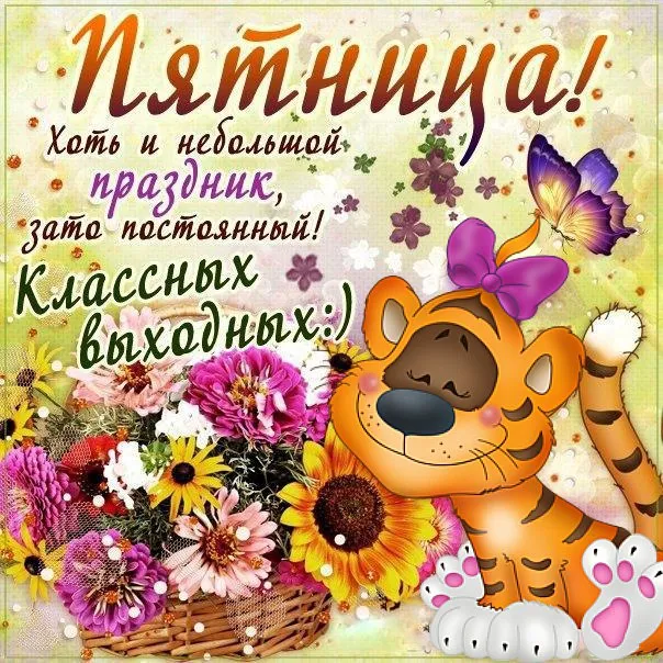 Открытка Удачной пятницы - Открытка с тигром и цветами | Красивая открытка #7