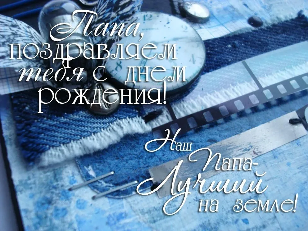Открытка Папе, папа с днем рождения! - Пленка, винтаж, открытка, фон | Красивая открытка #7