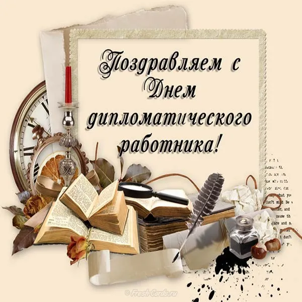 Открытка День дипломатического работника - Открытка с поздравлением в стиле старины | Красивая открытка #12