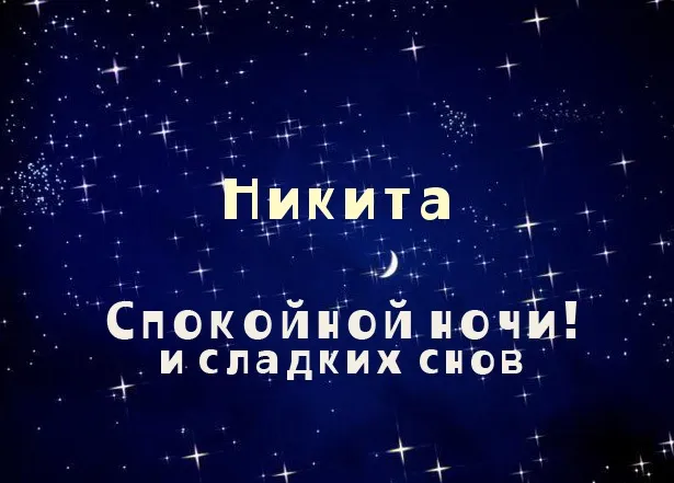 Открытка Открытки с именем Никита - Открытка "Спокойной ночи" с надписью "Никита" | Красивая открытка #201