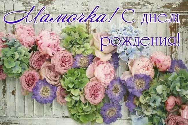 Открытка С днём рождения мама! - Букет сиреневых и розовых цветов на деревянном фоне | Красивая открытка #6