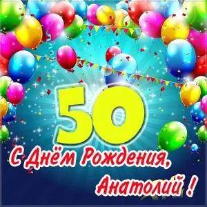 Открытка открытки с именем Анатолий - С Днём Рождения, Анатолий! Открытка с шарами | Красивая открытка #52
