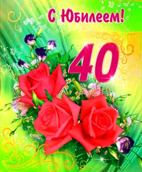 Открытка Открытки на 40 лет - Открытка с красными розами и цветами | Красивая открытка #70