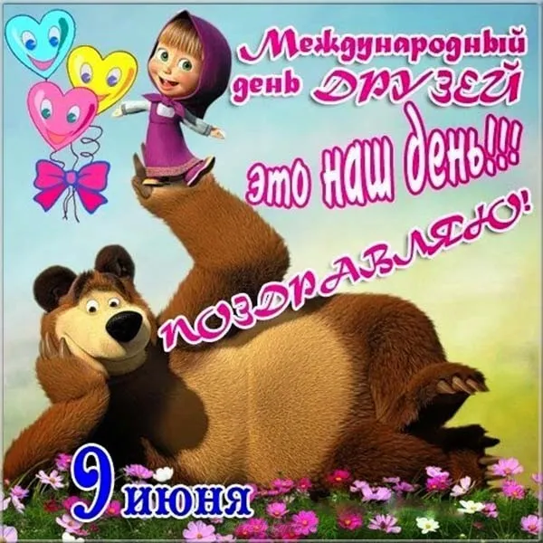 Открытка День друзей - Открытка с девочкой и шариками | Красивая открытка #150