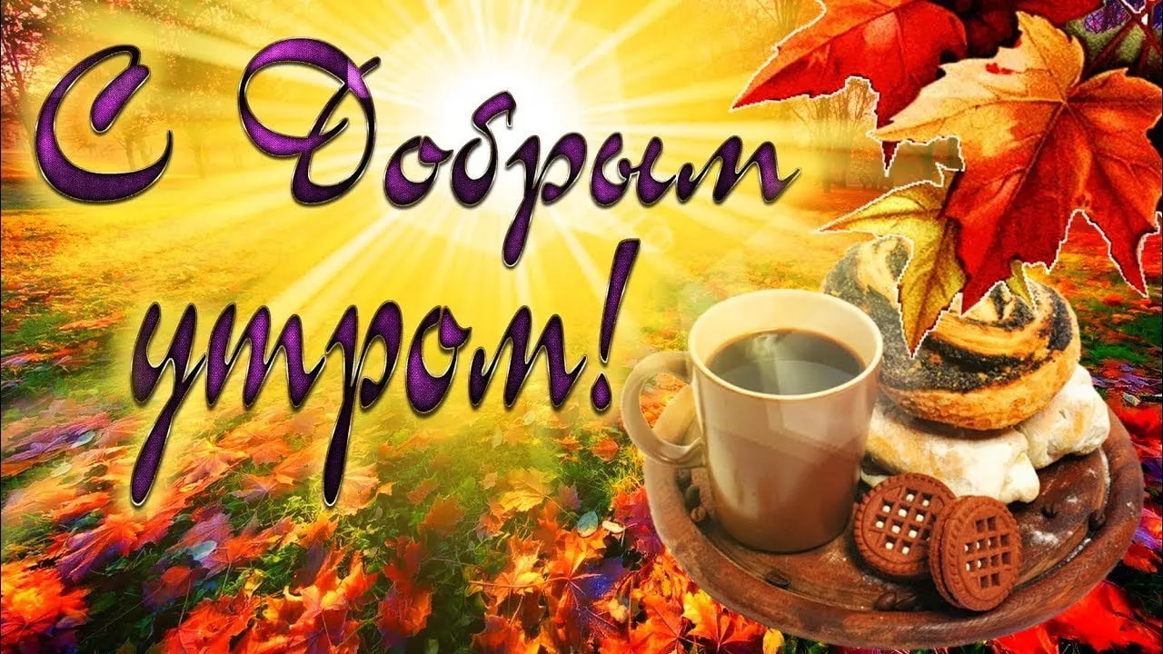Открытка Доброе утро - Осенняя открытка: кофе, чай, выпечка и листья | Красивая открытка #75
