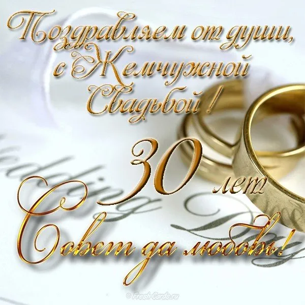 Открытка 30 лет - жемчужная свадьба - Золотые обручальные кольца на фоне белого. | Красивая открытка #1
