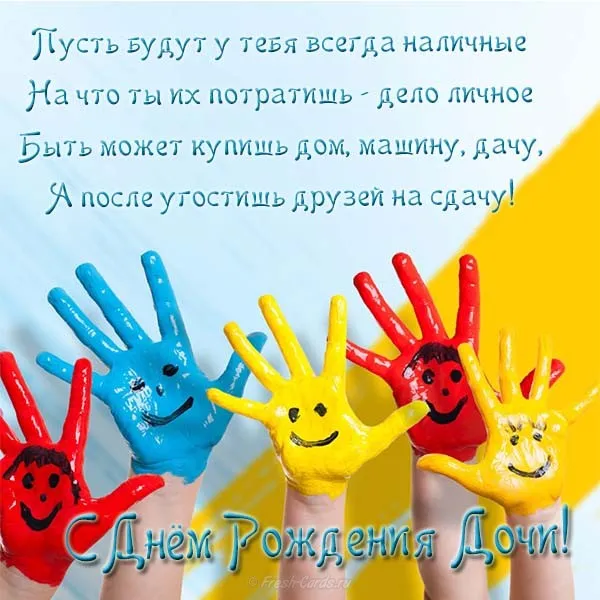 Открытка С Днем рождения дочки - Открытка с Днём Рождения: яркие руки и поздравления | Красивая открытка #46