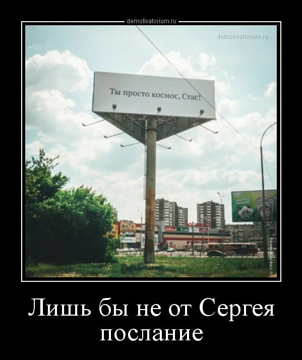 Открытка Открытки с именем Сергей - Рекламный щит на фоне города  demotivator.ru | Красивая открытка #142