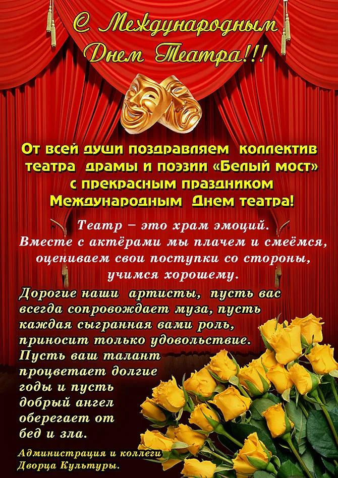 Открытка С Международным днём танца - С Днем театра! Открытка с цветами и поздравлением | Красивая открытка #18