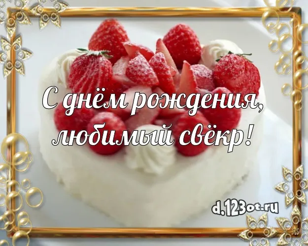 Открытка С днем рождения свекр - Открытка "С днем рождения!" с тортом и клубникой | Красивая открытка #24