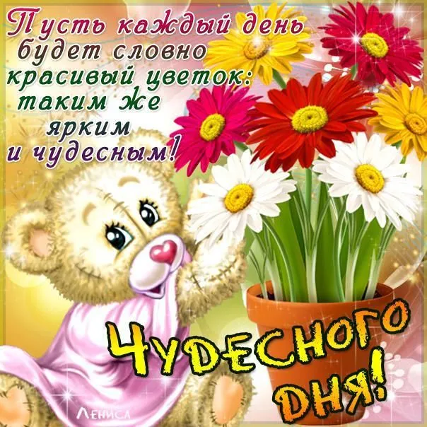 Открытка Хорошего дня - Открытка с мишкой и цветами | Красивая открытка #15