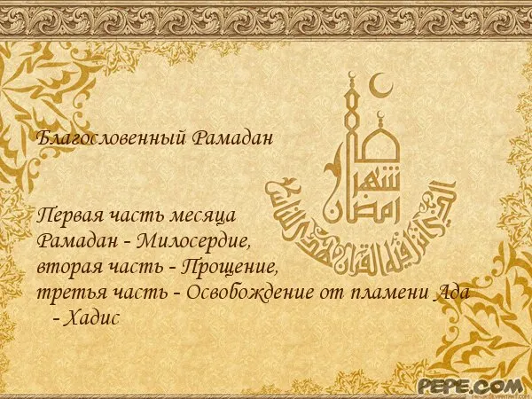 Открытка Рамадан - Рамадан: Благословение, милосердие, прощение | Красивая открытка #4