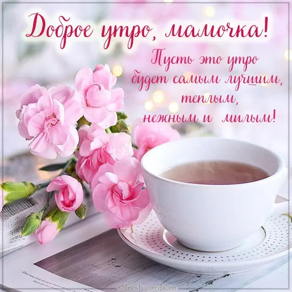 Открытка Открытки доброе утро мама - Нежные розы и чашка чая: открытка с утра | Красивая открытка #5