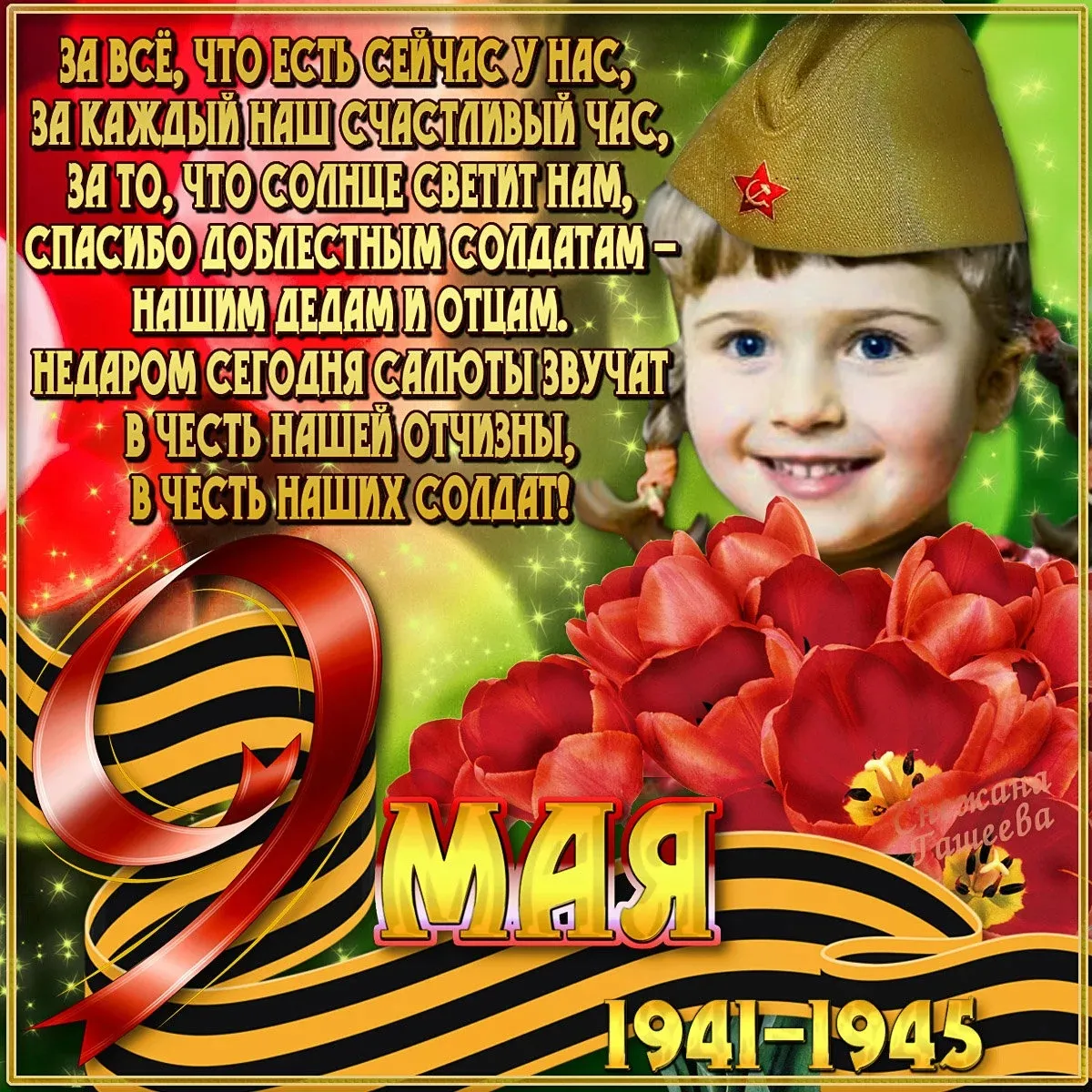 Открытка 9 мая день победы - День Победы: 1941-1945 - Открытка с цветами | Красивая открытка #34